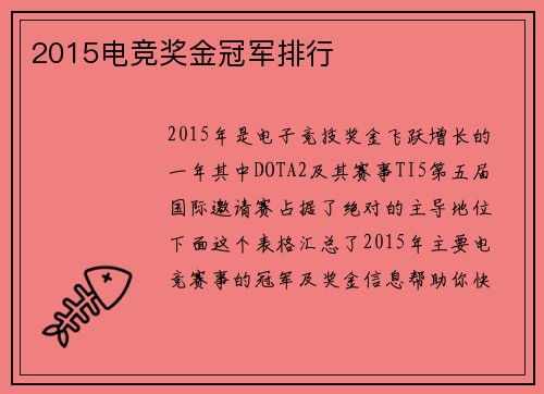 2015电竞奖金冠军排行