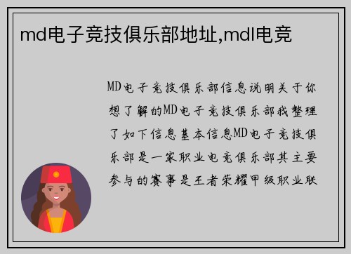 md电子竞技俱乐部地址,mdl电竞