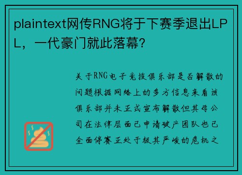 plaintext网传RNG将于下赛季退出LPL，一代豪门就此落幕？