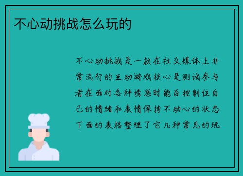 不心动挑战怎么玩的