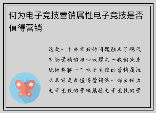 何为电子竞技营销属性电子竞技是否值得营销