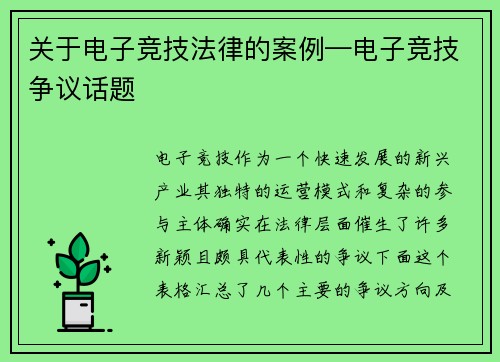 关于电子竞技法律的案例—电子竞技争议话题