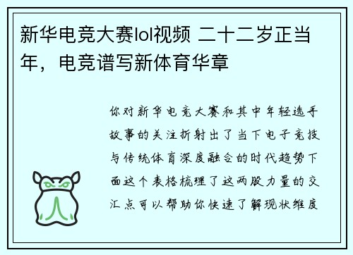 新华电竞大赛lol视频 二十二岁正当年，电竞谱写新体育华章
