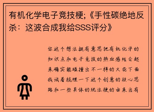 有机化学电子竞技梗;《手性碳绝地反杀：这波合成我给SSS评分》