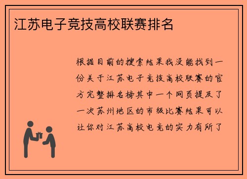 江苏电子竞技高校联赛排名