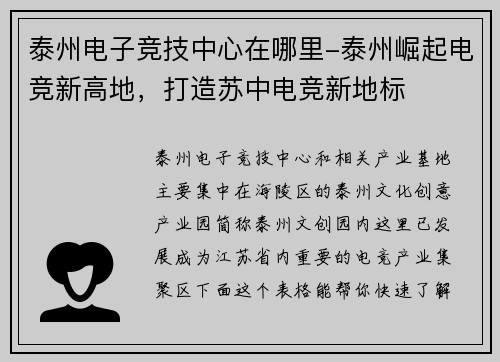 泰州电子竞技中心在哪里-泰州崛起电竞新高地，打造苏中电竞新地标