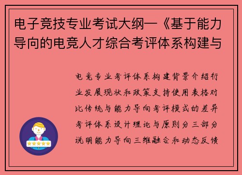 电子竞技专业考试大纲—《基于能力导向的电竞人才综合考评体系构建与实践》》
