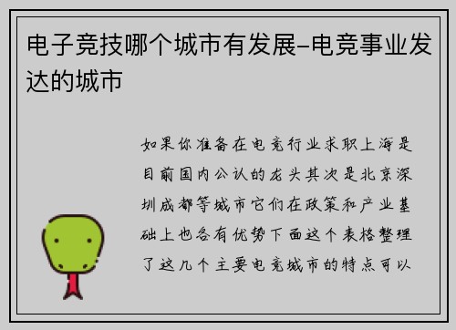 电子竞技哪个城市有发展-电竞事业发达的城市