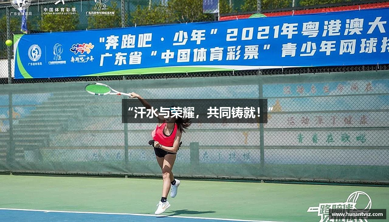 “汗水与荣耀，共同铸就！”