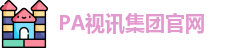 PA视讯集团入口